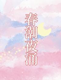 春潮涌动什么意思
