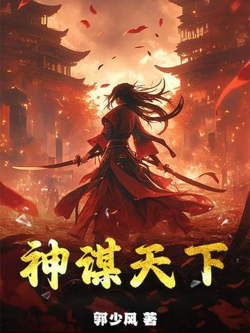 谋天下有声全集