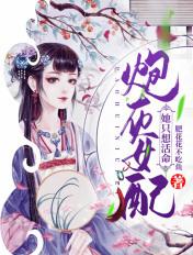 炮灰女配只想做白富美免费 炮灰女配只想做白富美免费