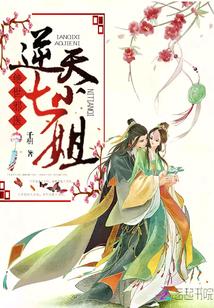 绝世神医逆天七殿下最新章节 绝世神医逆天七殿下最新章节