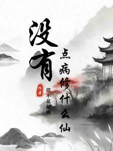 没有病叫什么