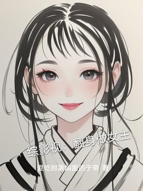 综影视之女配逆翻天