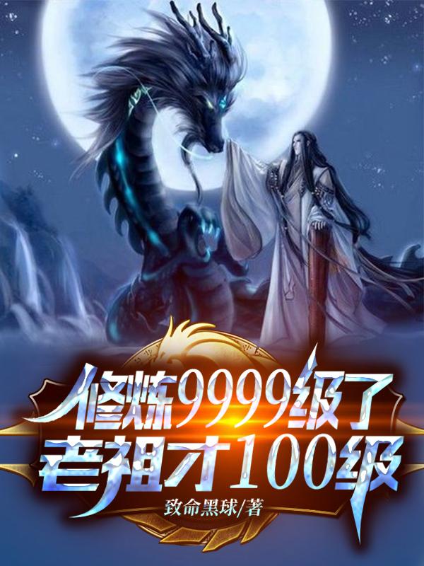 修炼9999级老祖才100级漫画 修炼9999级老祖才100级漫画