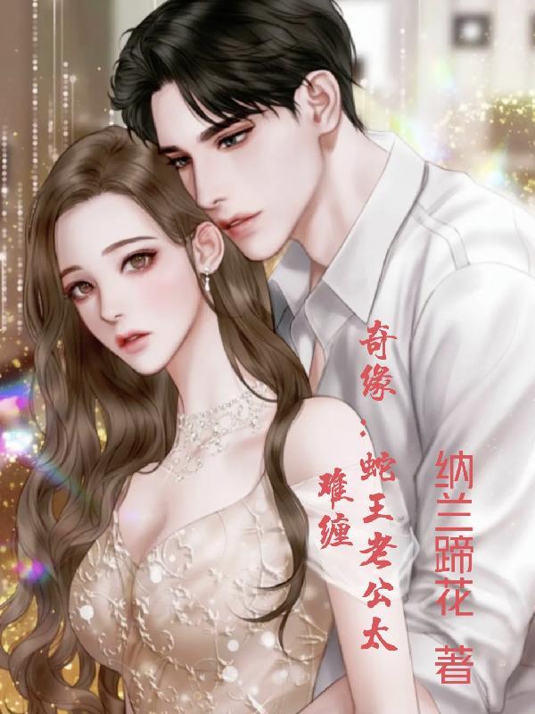 蛇王老公悠着点 蛇王老公悠着点