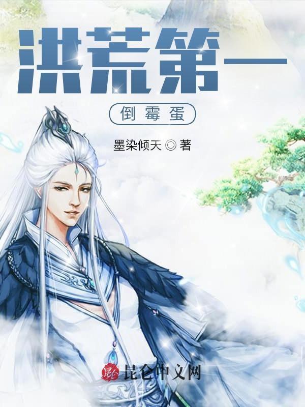 洪荒第一仙 洪荒第一仙