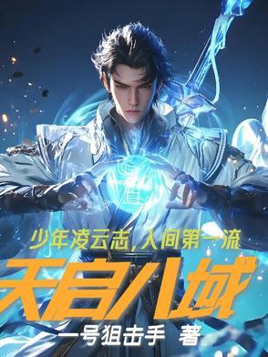 天启究竟有多强