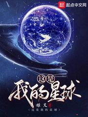 这是我的星球漫画 这是我的星球漫画
