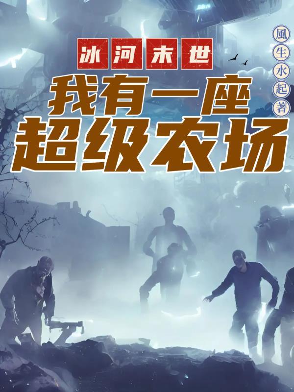冰河末世我有一座超级农场百度 冰河末世我有一座超级农场百度