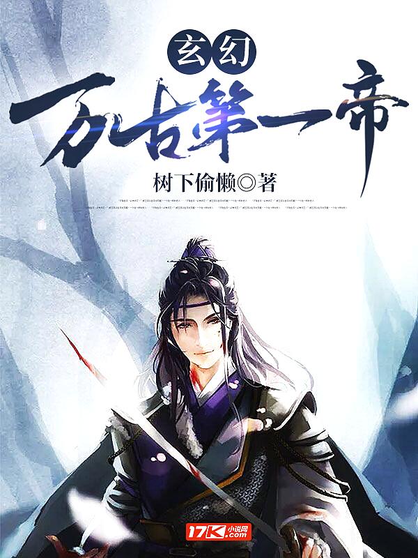 玄幻之万古第一