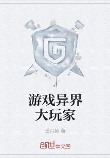 异界打游戏 异界打游戏