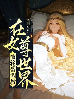 在女尊世界挣扎的男人笔趣岛