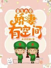 重生九零小娇妻有空间 重生九零小娇妻有空间