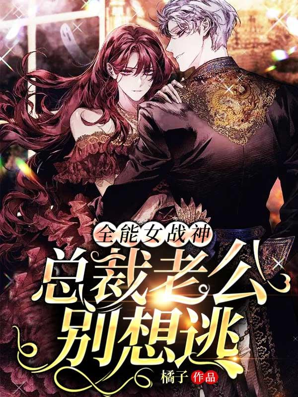 全能女总裁的兵王 全能女总裁的兵王