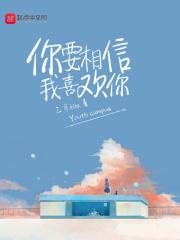 你要相信我啊