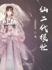 仙二代女主 仙二代女主