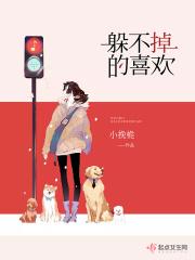 躲是躲不掉的 躲是躲不掉的