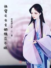 快穿女主桃夭 快穿女主桃夭