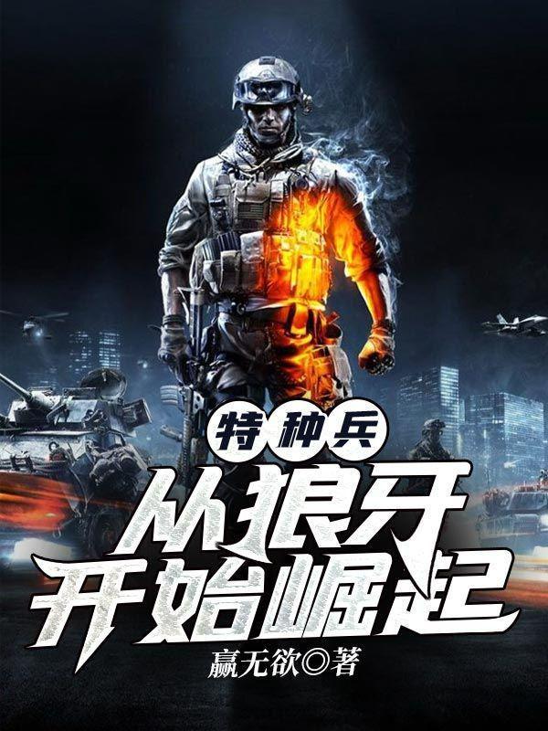 特种兵之狼牙崛起 特种兵之狼牙崛起