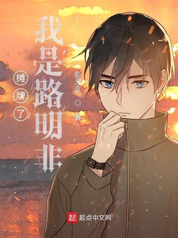 摊牌了我是路明非免费阅读 摊牌了我是路明非免费阅读