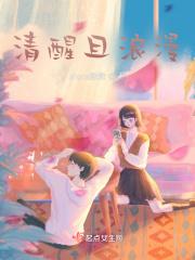 清醒且温柔什么意思