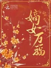 嫡女御夫