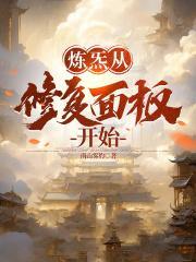 炼气之后是什么境界