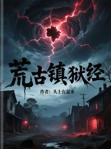 荒古境地简介