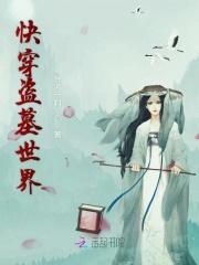 快穿盗墓笔记 快穿盗墓笔记
