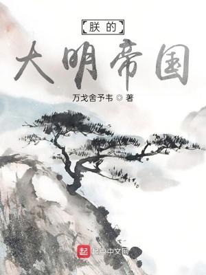 大明帝国日不落 大明帝国日不落