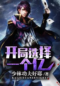 开局选择一个亿陈都来读 开局选择一个亿陈都来读