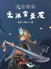 龙王传说之冰雪神皇 龙王传说之冰雪神皇
