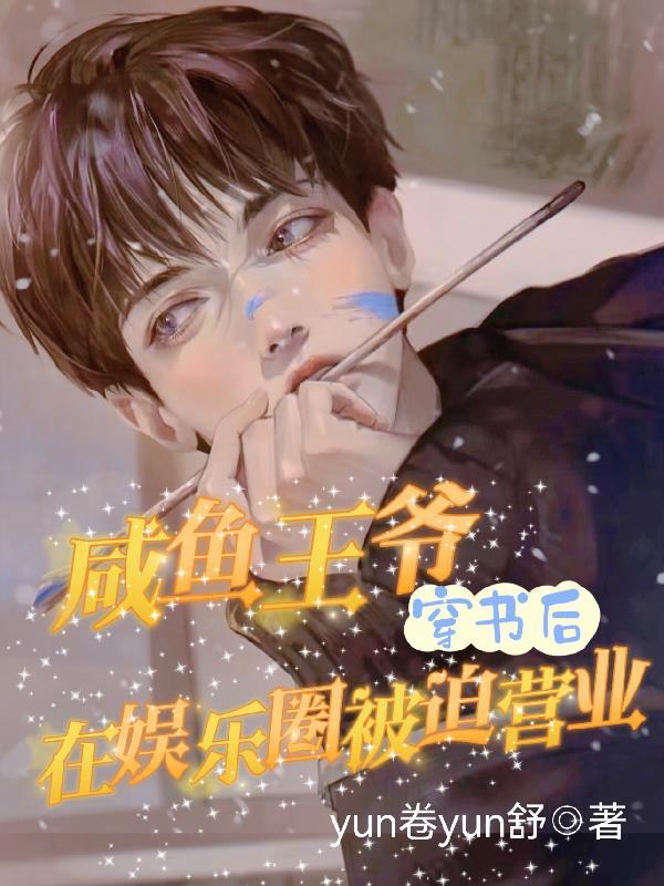 当咸鱼娱乐圈 当咸鱼娱乐圈