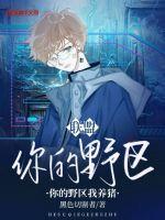 你的野区我养猪是什么意思 你的野区我养猪是什么意思