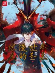 综漫里的圣主免费阅读 综漫里的圣主免费阅读