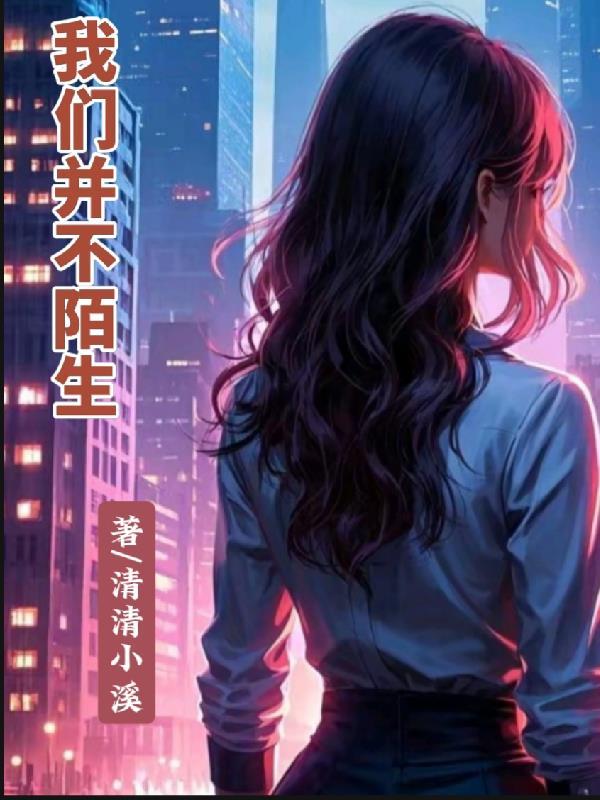 我们不再陌生作文