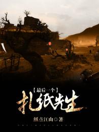 扎纸先生剧情介绍 扎纸先生剧情介绍