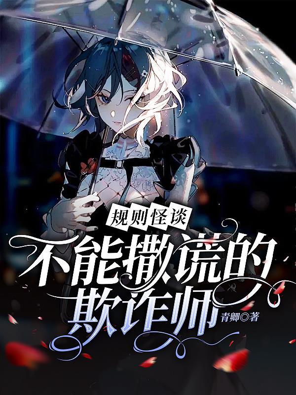 规则怪谈不能撒谎的欺诈师时肆 规则怪谈不能撒谎的欺诈师时肆