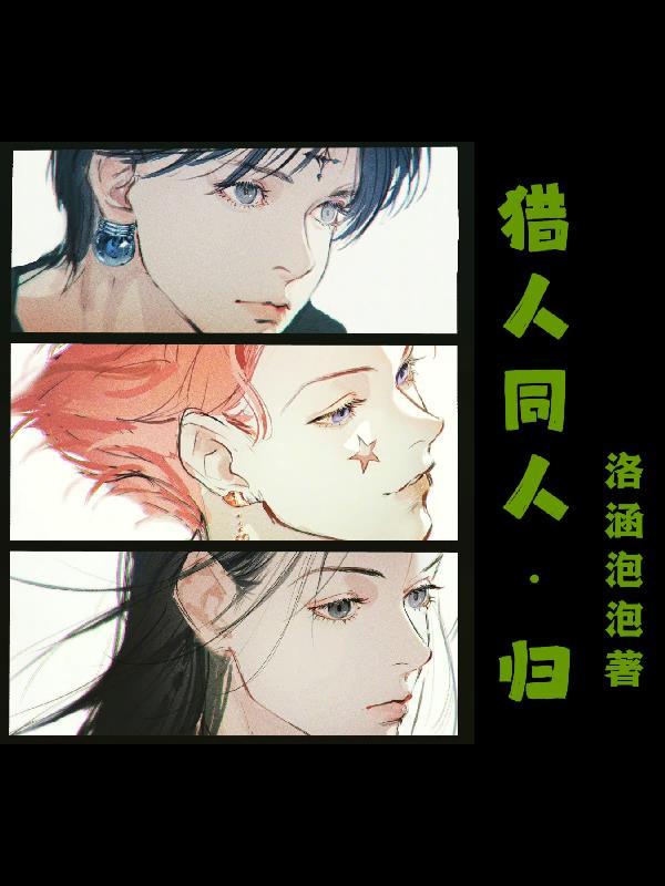 猎人同人双魂