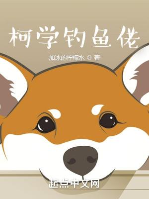 在柯学世界做钓鱼佬真的很难免费阅读 在柯学世界做钓鱼佬真的很难免费阅读