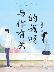 与你有关的事(校对版+番外) 与你有关的事(校对版+番外)