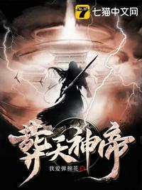 纵天神帝