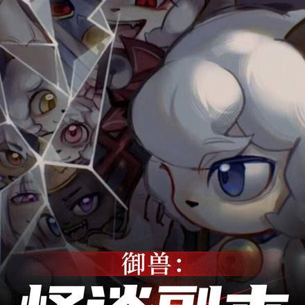 御兽之开局一只鲸鱼