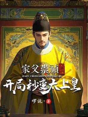 开局我是崇祯