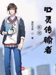 影视心灵传输者百度