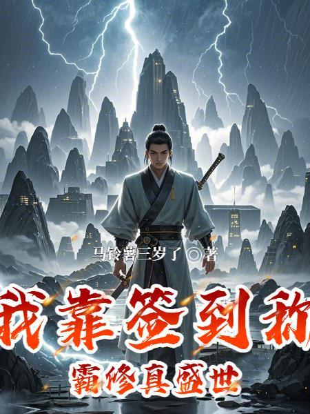 我靠签到苟成末世大佬