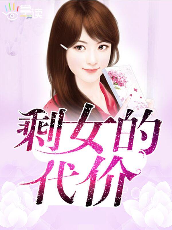 胜女的代价第一部 电视剧免费 胜女的代价第一部 电视剧免费