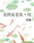 龙图案卷集·续 800章 龙图案卷集·续 800章