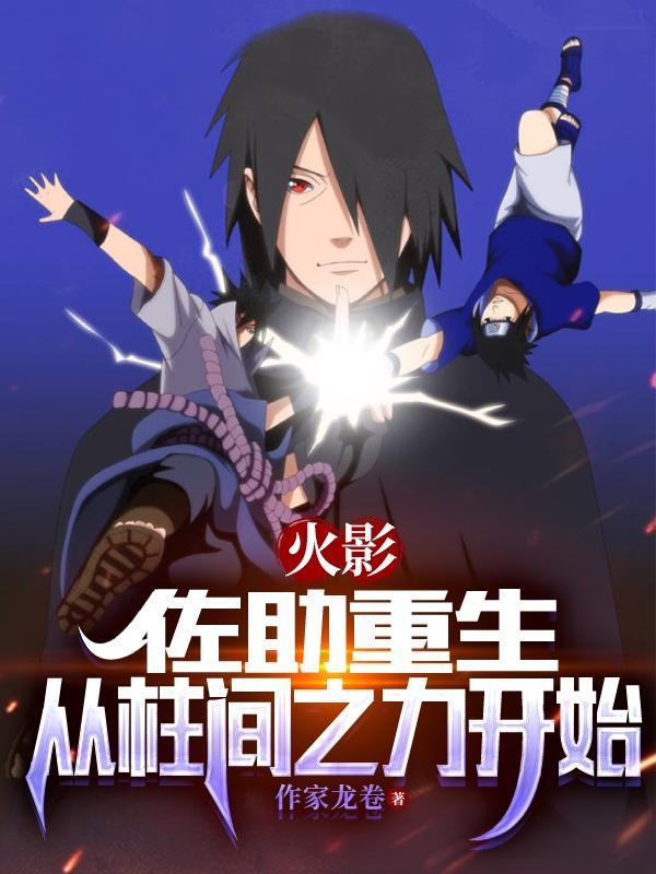 佐助重生穿越