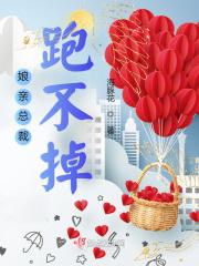 一胎三宝娘亲别跑 一胎三宝娘亲别跑