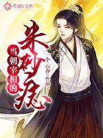 穿成病娇丞相的白月光 穿成病娇丞相的白月光